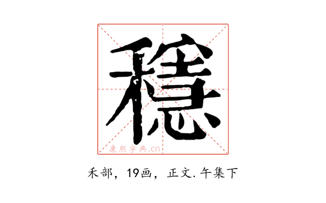 穩