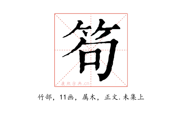 笱