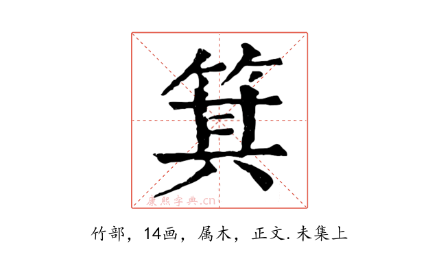 箕