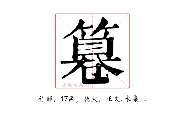 篹