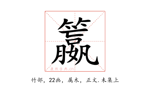 籝