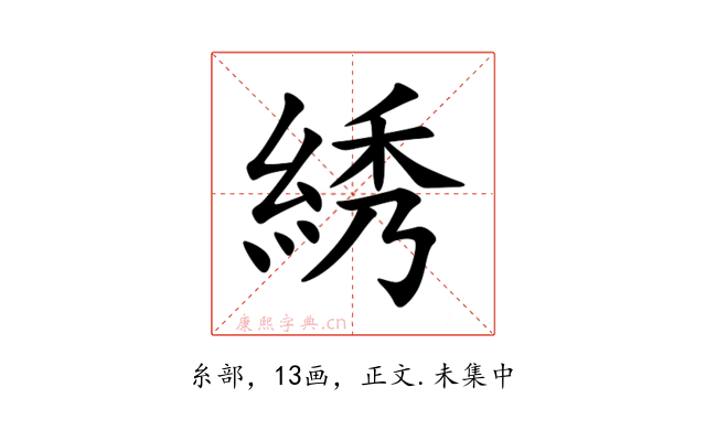 綉