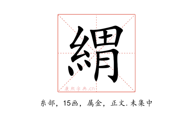 緭