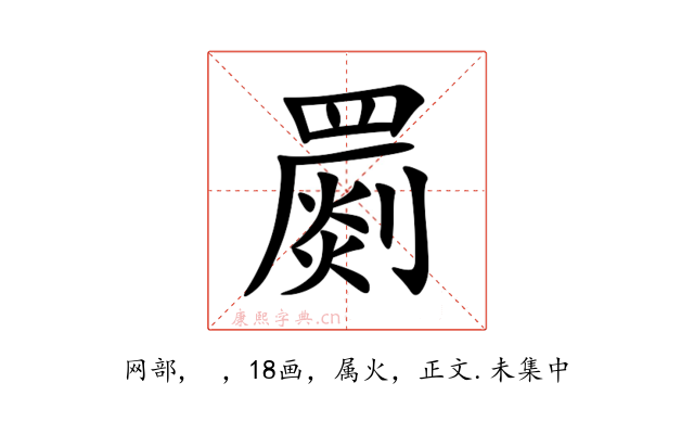 罽
