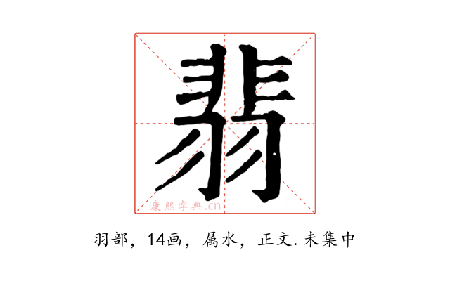 翡