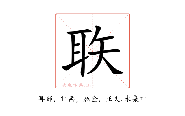 聅