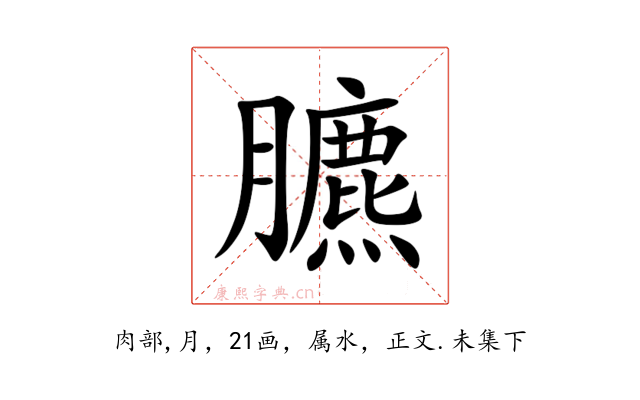 臕
