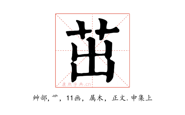 茁