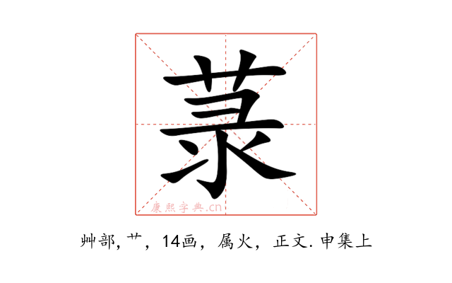 菉