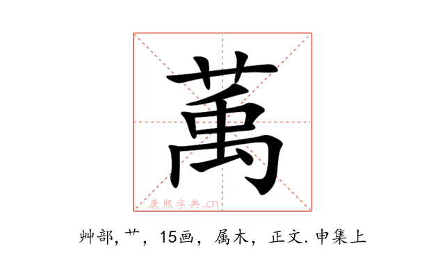 萭