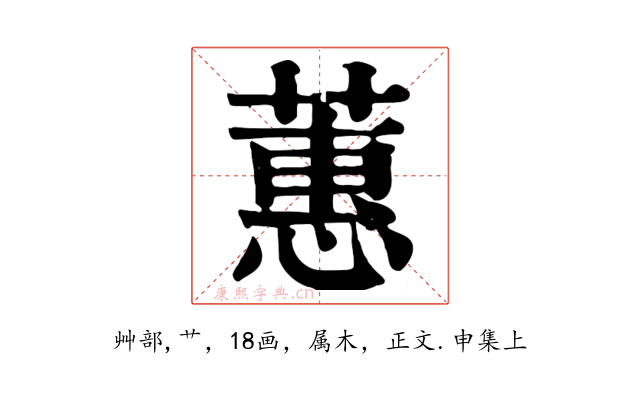 蕙