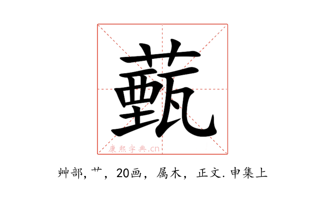 薽