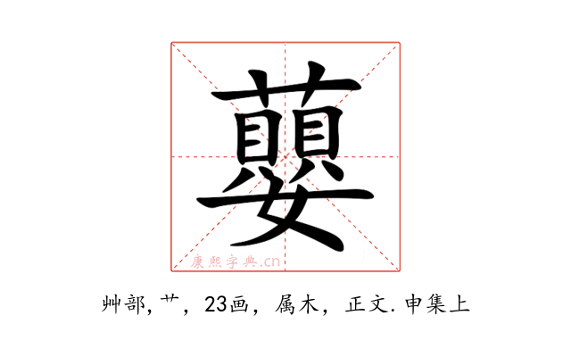 蘡
