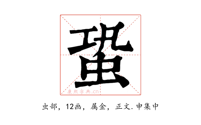 蛩
