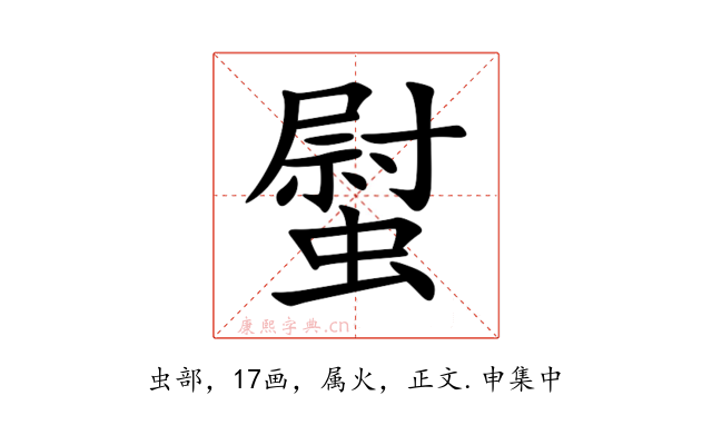螱