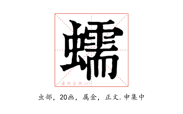 蠕