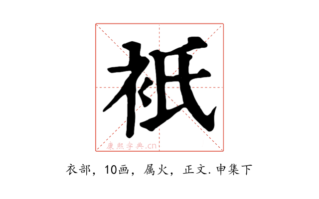 衹