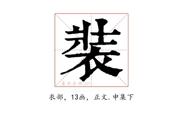 裝