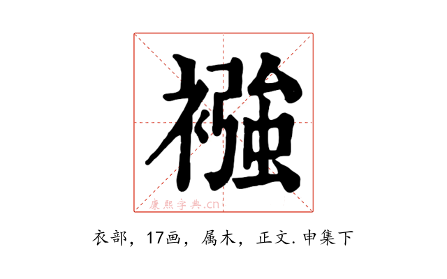 襁