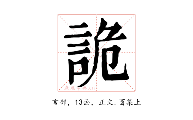 詭