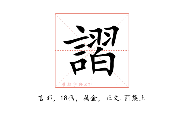 謵