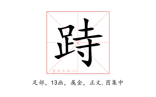 跱