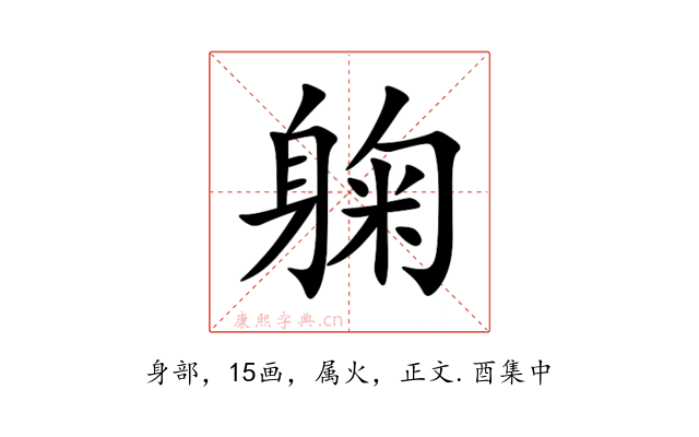 躹