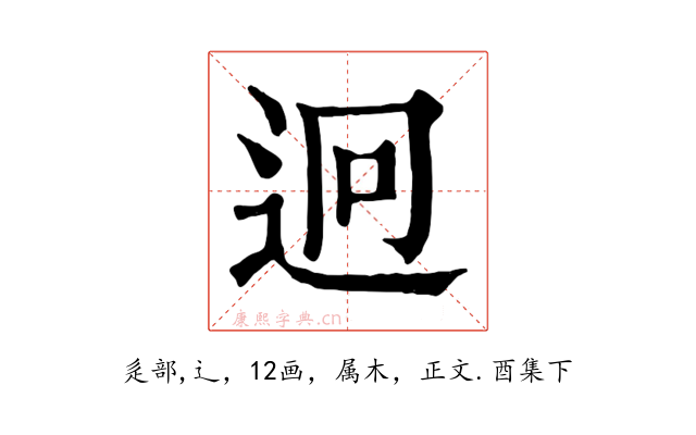 迥