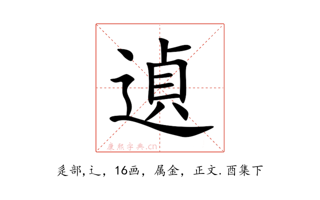 遉