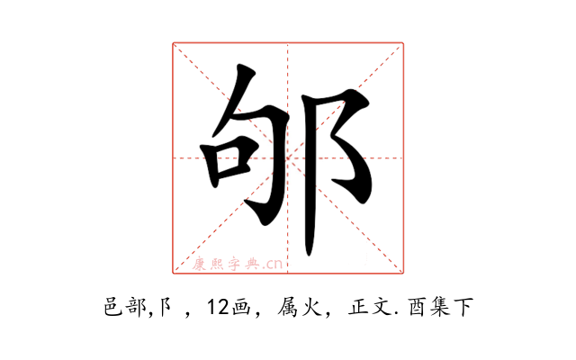 邭