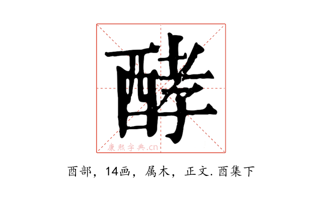 酵