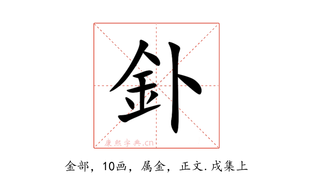 釙