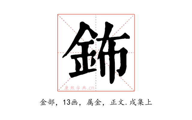 鈽
