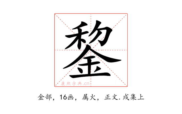 錅
