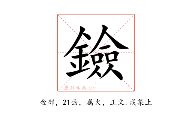 鐱