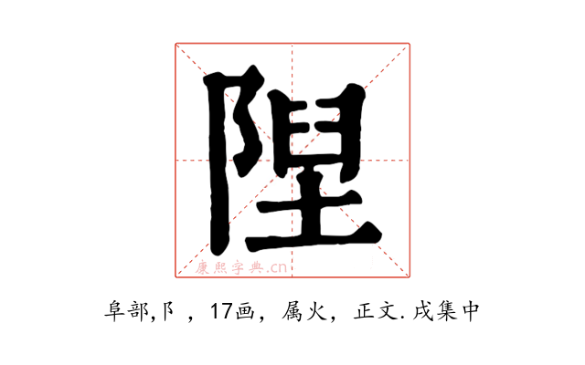 隉