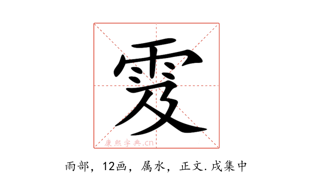 雭
