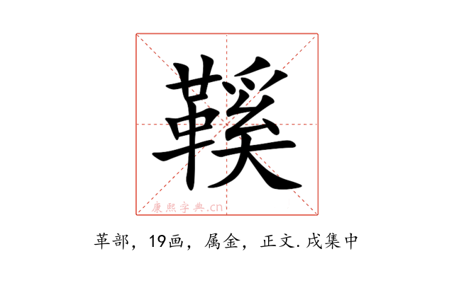 鞵