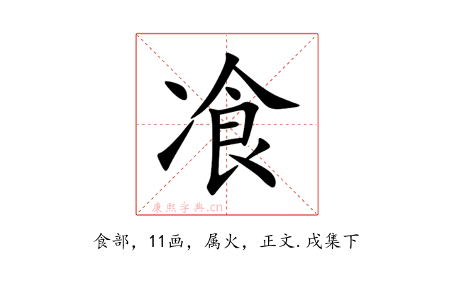飡