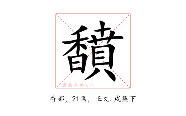 馩