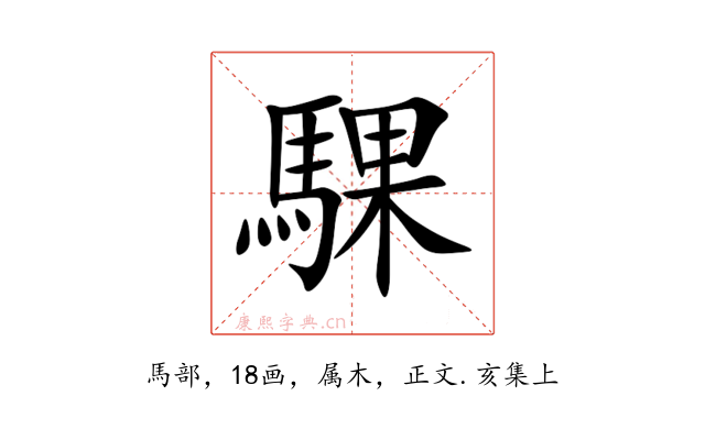 騍