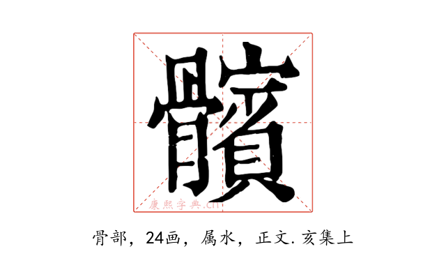 髕