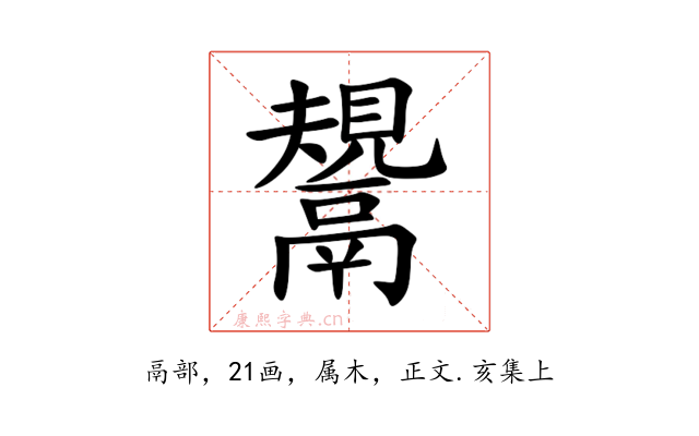 鬹