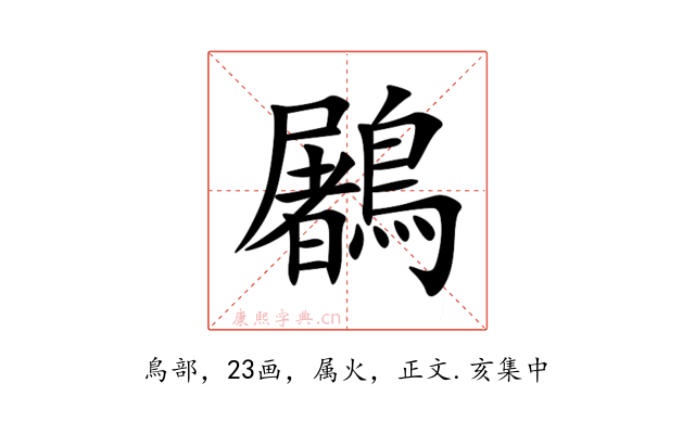 鷵