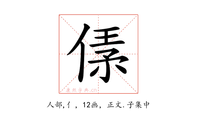 𠋾