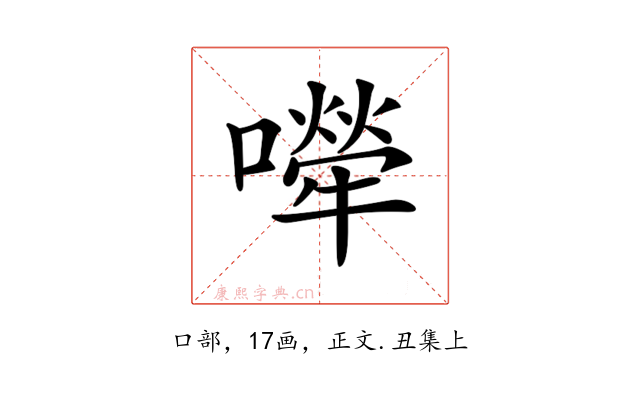 𡁆