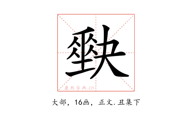 𡚆