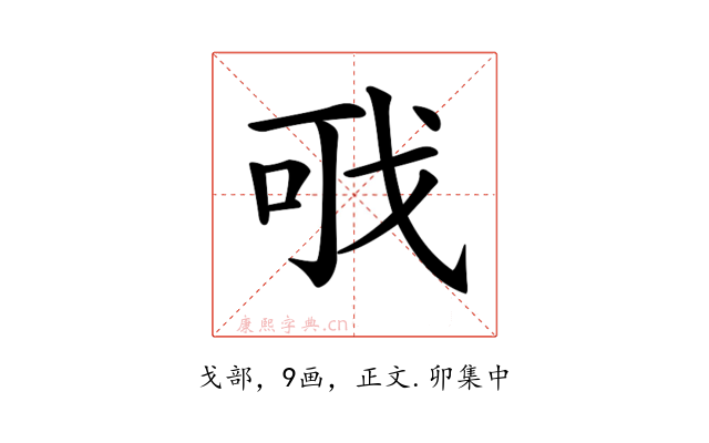 𢦪