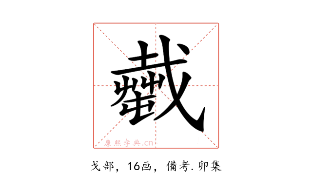 𢨎