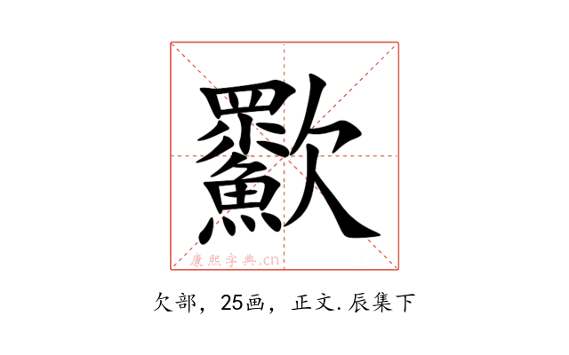 㱎